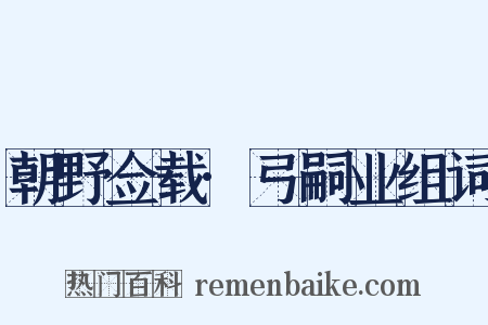 朝野佥载·弓嗣业组词是什么意思的图片